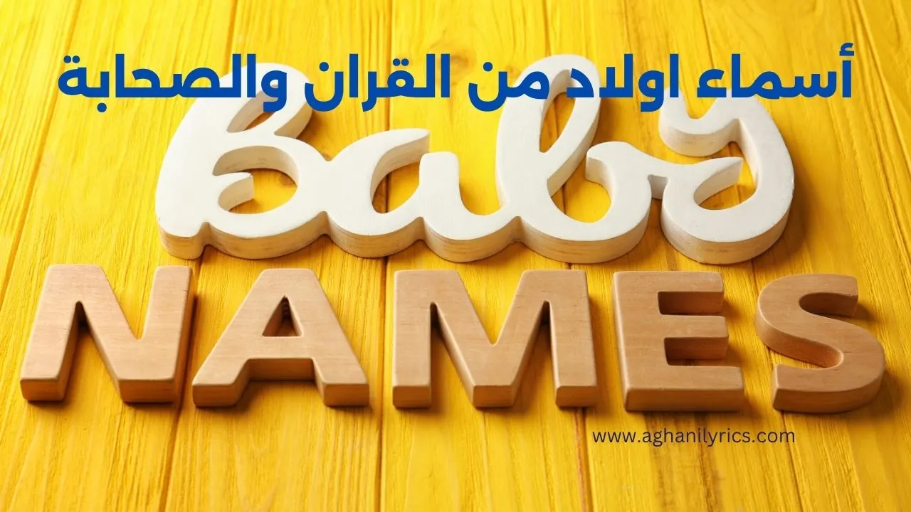 أسماء اولاد من القران والصحابة